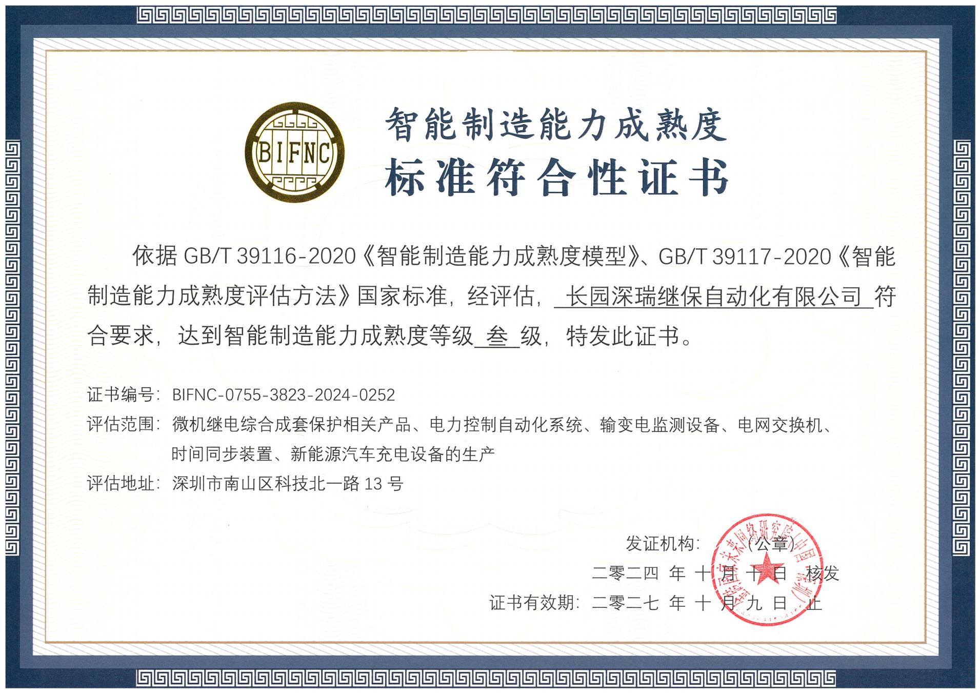 中欧zoty深瑞智能制造能力成熟度三级标准符合性证书241010-271009_00.jpg